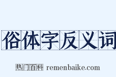 俗体字反义词是什么意思的图片